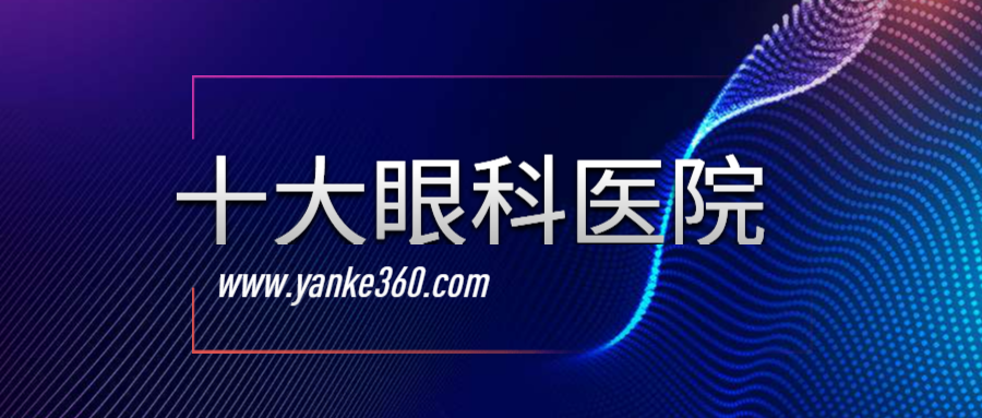 2018全國(guó)十大眼科醫(yī)院_al57.com