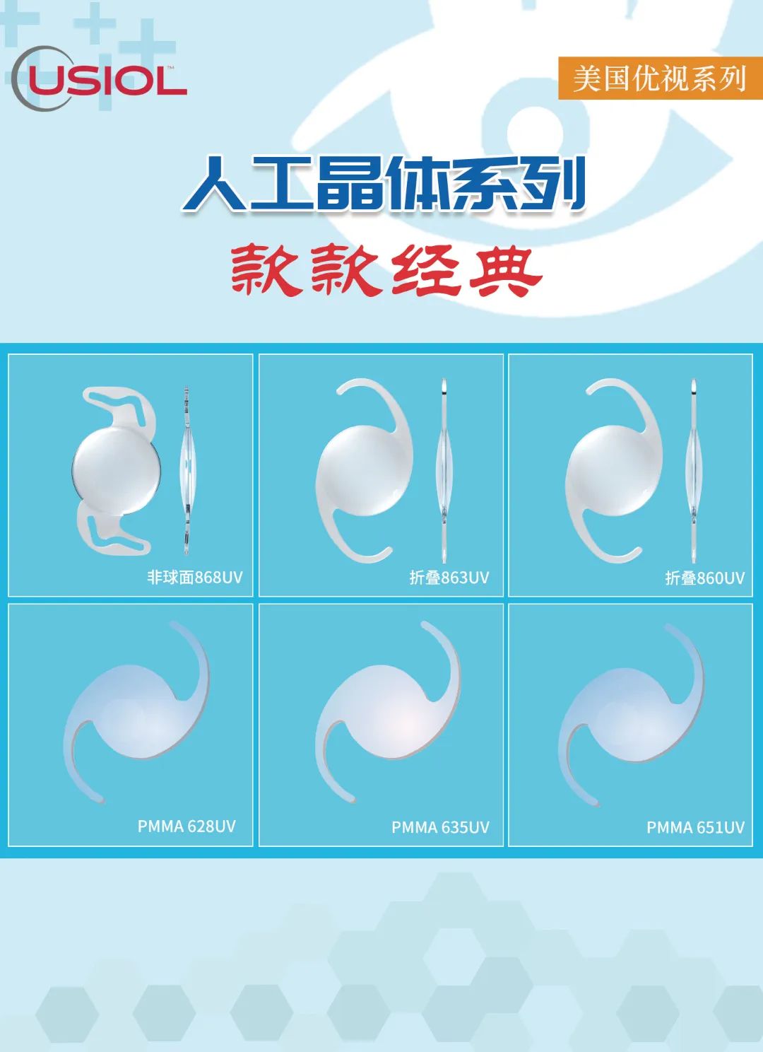 美國(guó)優(yōu)視人工晶體系列US晶體——868UV、860UV、863UV、651UV、635UV、628UV