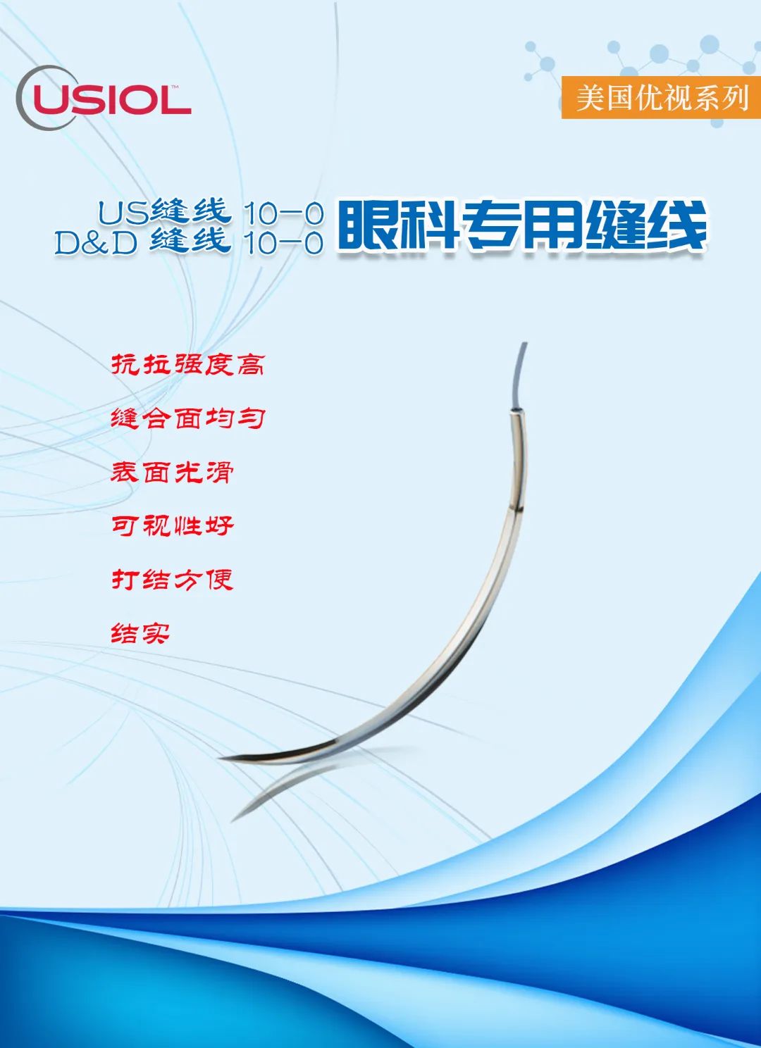 10-0眼科不可吸收縫線——美國(guó)優(yōu)視系列US縫線、D&D縫線